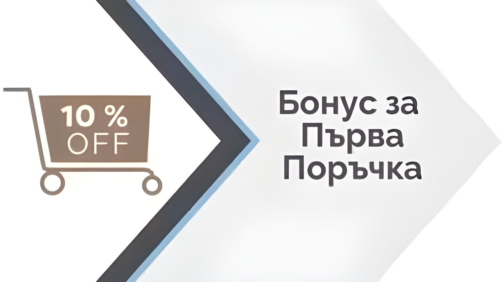 Бонус за Първа Поръчка