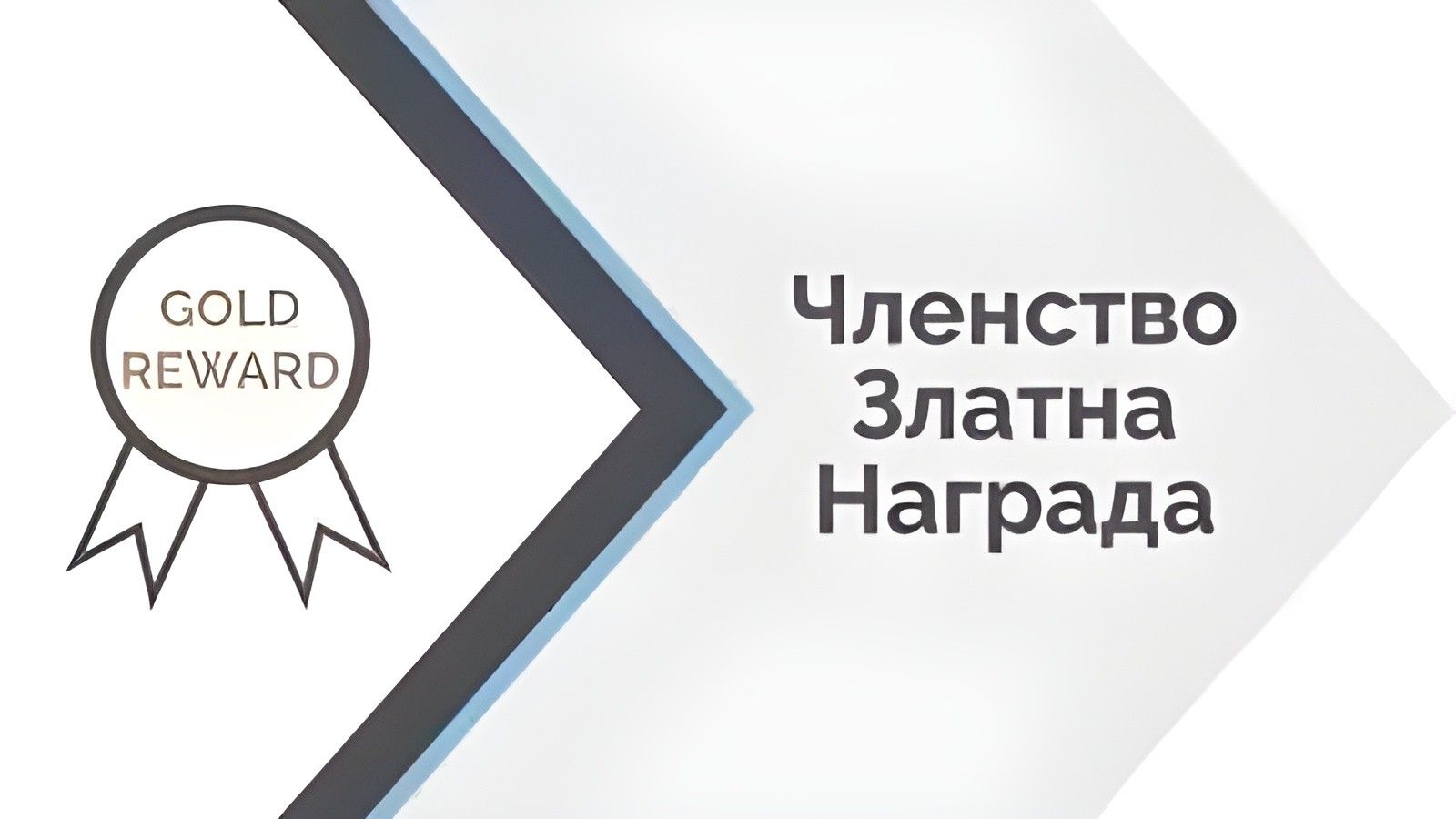 Членство в Златна Награда
