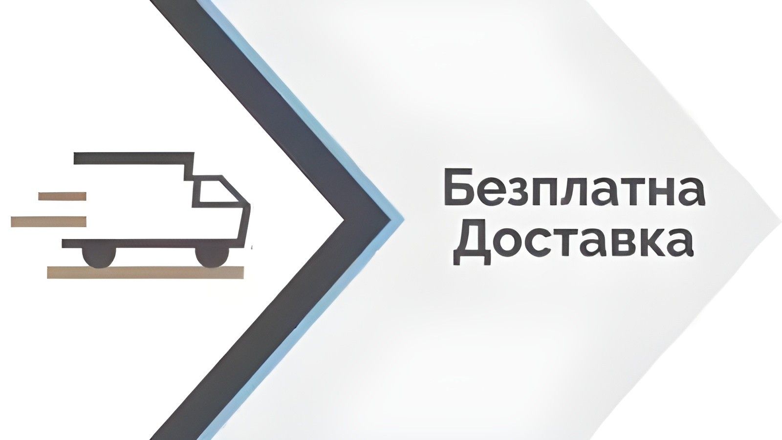 Безплатна Доставка