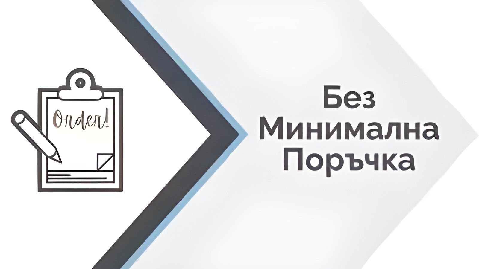 Без Минимална Поръчка